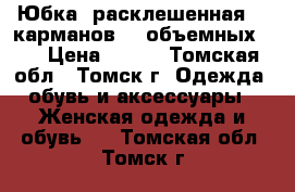 Юбка, расклешенная, 6 карманов (4 объемных).  › Цена ­ 600 - Томская обл., Томск г. Одежда, обувь и аксессуары » Женская одежда и обувь   . Томская обл.,Томск г.